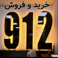 0912.207.57.53|سیم‌کارت|تهران, امام حسین|دیوار