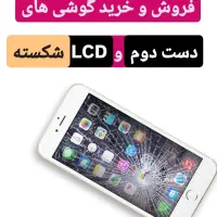 فروش و خرید گوشی  دست دوم و LCD شکسته
