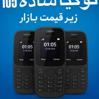 فروش ویژه گوشی نوکیا بصورت تک و عمده