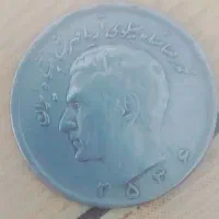 سکه های قدیمی پهلوی دوم