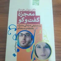 کتاب معجزه گفتگو
