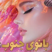 سالن زیبایی بانوی جنوب