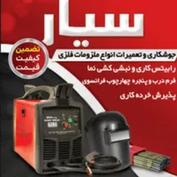 جوشکاری وتعمیرات انواع ملزومات فلزی