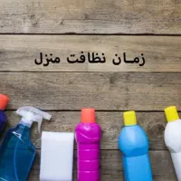 جویای کار نظافت منزل