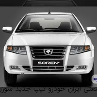 حواله سورن پلاس دوگانه سوز ۱۴۰۴.تحویل ۳۰روزه