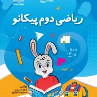 کتاب کمک آموزشی ریاضی دوم