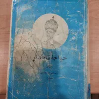 کتاب خواجه تاجدار