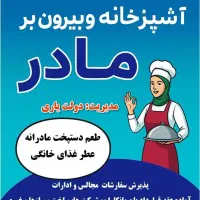 بیرون بر غذای مادر با مدیریت خانم دولتیاری