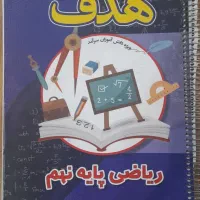 کتاب ریاضی هدف پایه نهم تیزهوشان