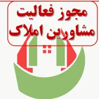 مشاور املاک (شریک)