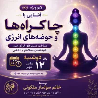 لایوآموزشی چاکراها وحوضه های انرژی