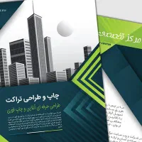 طراحی و چاپ تراکت با نازل ترین قیمت