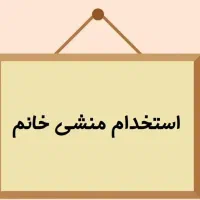 منشی و دستیار دندانپزشک