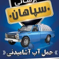 آبرسانی سپاهان ( اشامیدنی با مجوز بهداشت)|خدمات حمل و نقل|خمینی‌شهر, |دیوار