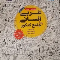 کتاب عربی جامع کنکور انسانی مهر و ماه|کتاب و مجله آموزشی|تهران, میدان ولیعصر|دیوار