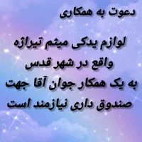 نیازمند به صندوقدار جوان