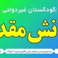جا ماندگان در ثبت نام پیش دبستانی و اول ابتدایی