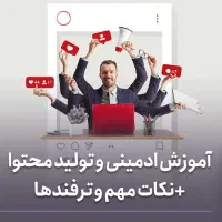 آموزش درآمد ادمینی و عکاسی با موبایل