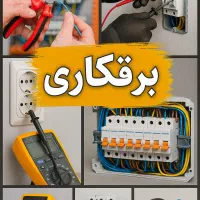 برقکاری تضمینی