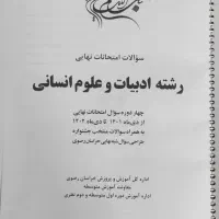 کتاب راه نهایی رشته ادبیات و علوم انسانی|کتاب و مجله آموزشی|مشهد, کارمندان دوم|دیوار