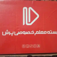 بسته معلم خصوصی پرس