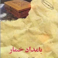 رمان بامداد خمار