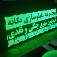 تابلوروان ال ای دی ledLED تابلو روانtv|فروشگاه و مغازه|شیراز, بعثت|دیوار