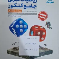کتاب کنکور ریاضی رشته تجربی کاملا نو