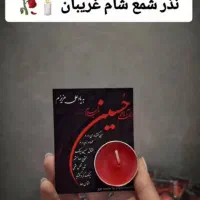 شمع شام غریبان