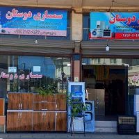 سمساری دوستان