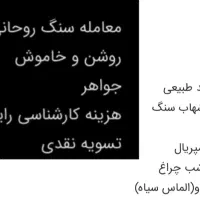 سنگهای قیمتی|جواهرات|دزفول, |دیوار
