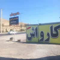نیازمند همکار در کارواش اول سر بالایی سهند