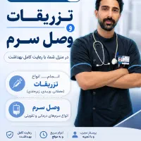 خدمات پرستاری (تزریقات وصل سرم تراپی پانسمان فصد )