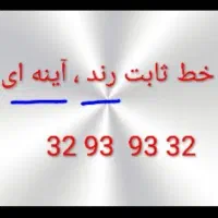 فروش خط  ثابت رند ، آینه ای