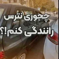 آموزش رانندگی و روانشناسی ترس از رانندگی