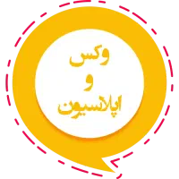 اپیلاسیون حرفه ای