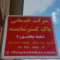 اعزام نظافتچی خانم و آقا از شرکت خدماتی نظافتی|خدمات نظافت|بجنورد, |دیوار