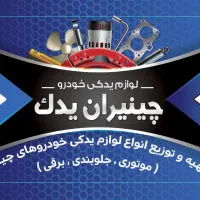 لوازم یدکی خودروهای چینی و رنو استوک و نو|قطعات یدکی و لوازم جانبی|شیراز, ریشمک|دیوار