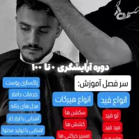 آموزش آرایشگری و فیشیال (پاکسازی)|خدمات آموزشی|بهبهان, |دیوار