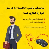 اعطای نمایندگی تاکسی اینترنتی ماکسیم در نهبندان