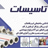 لوله کشی صفر تا صد تاسیسات ساختمان،آب،پکیچ،فاضلاب