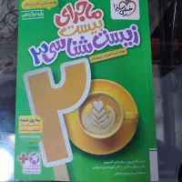 ماجرای۲۰زیست دوازدهم