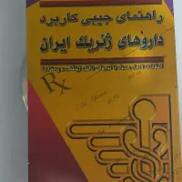 کتاب مرجع داروهای ژنریک ایران