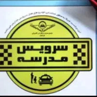 نیازمند سرویس مدرسه امام حسن