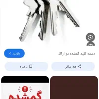 دسته کلید گمشده