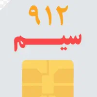 سیم کارت ۰۹۱۲