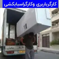 اسبابکشی منزل مبلمان کارگرخالی زاگرس بار|خدمات حمل و نقل|بجنورد, |دیوار