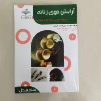 کتاب ارایشگری شینیون رنگ مو‌تست ازمون فنی