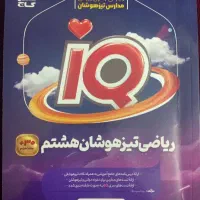 کتاب ریاضی تیزهوشان هشتم