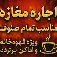 مغازه 65 متری بر اصلی حمید عسگری فلاح|اجارهٔ مغازه و غرفه|تهران, سجاد|دیوار